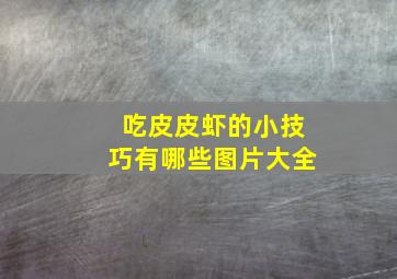 吃皮皮虾的小技巧有哪些图片大全