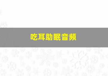 吃耳助眠音频