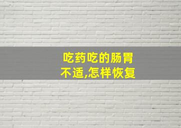 吃药吃的肠胃不适,怎样恢复