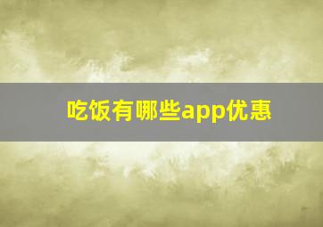 吃饭有哪些app优惠