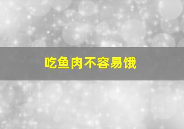 吃鱼肉不容易饿