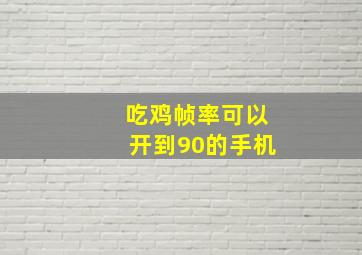 吃鸡帧率可以开到90的手机