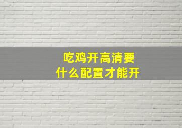 吃鸡开高清要什么配置才能开