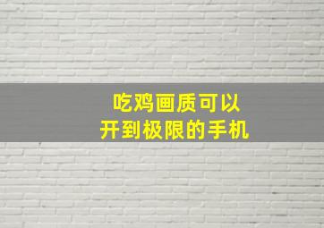 吃鸡画质可以开到极限的手机