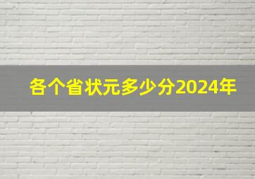 各个省状元多少分2024年