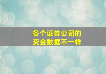 各个证券公司的资金数据不一样