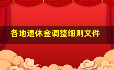 各地退休金调整细则文件