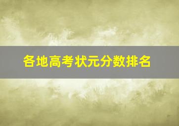 各地高考状元分数排名