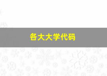 各大大学代码