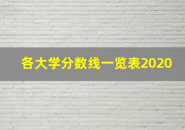 各大学分数线一览表2020