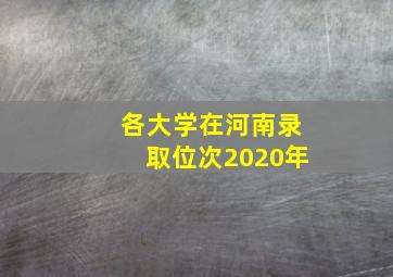 各大学在河南录取位次2020年