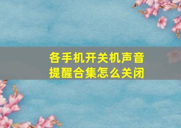 各手机开关机声音提醒合集怎么关闭