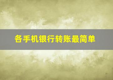 各手机银行转账最简单