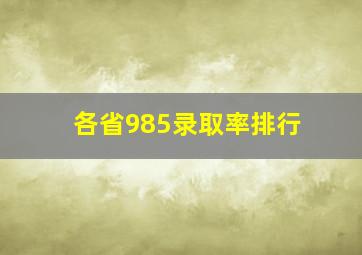 各省985录取率排行