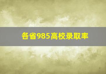 各省985高校录取率