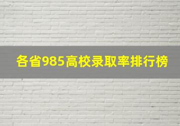 各省985高校录取率排行榜