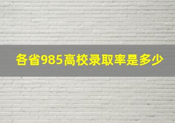 各省985高校录取率是多少