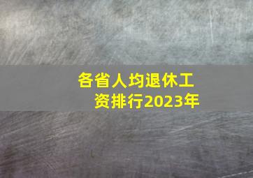 各省人均退休工资排行2023年