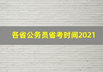 各省公务员省考时间2021