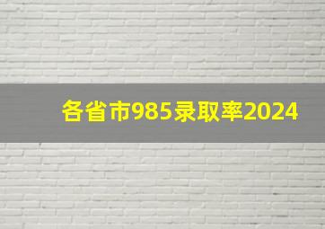 各省市985录取率2024