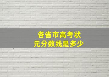 各省市高考状元分数线是多少