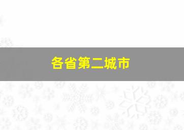 各省第二城市