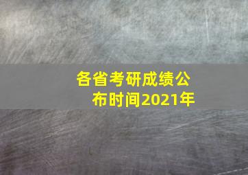 各省考研成绩公布时间2021年