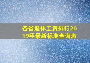 各省退休工资排行2019年最新标准查询表