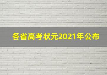 各省高考状元2021年公布