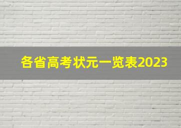 各省高考状元一览表2023