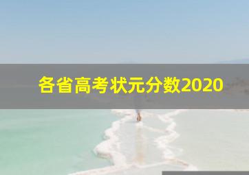 各省高考状元分数2020