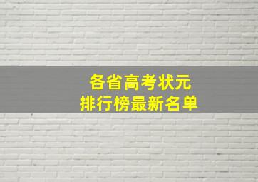 各省高考状元排行榜最新名单