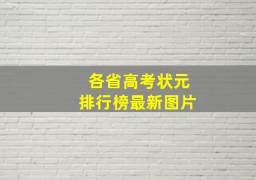 各省高考状元排行榜最新图片