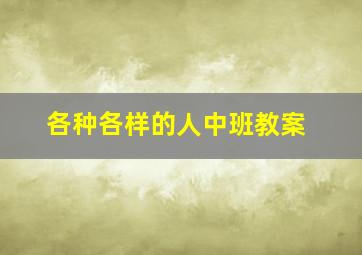 各种各样的人中班教案