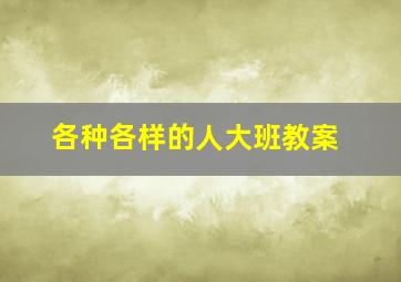 各种各样的人大班教案