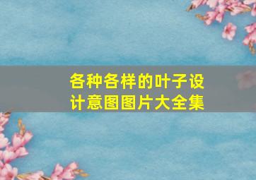 各种各样的叶子设计意图图片大全集