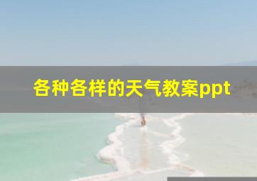 各种各样的天气教案ppt