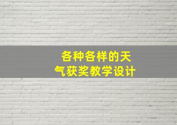 各种各样的天气获奖教学设计