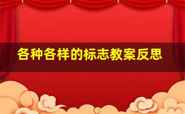 各种各样的标志教案反思