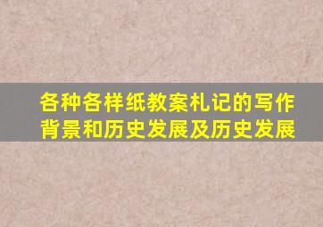 各种各样纸教案札记的写作背景和历史发展及历史发展