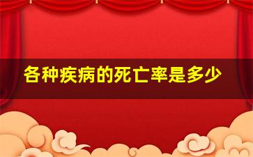 各种疾病的死亡率是多少