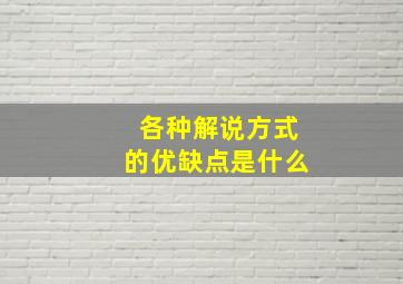 各种解说方式的优缺点是什么