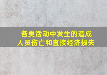 各类活动中发生的造成人员伤亡和直接经济损失