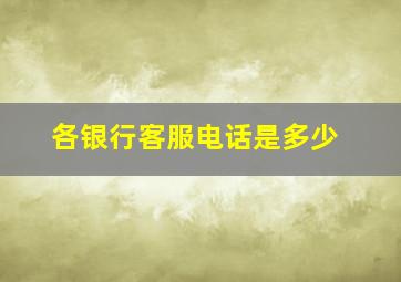 各银行客服电话是多少