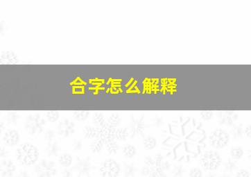 合字怎么解释