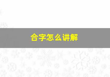 合字怎么讲解