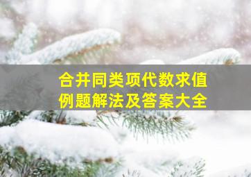 合并同类项代数求值例题解法及答案大全