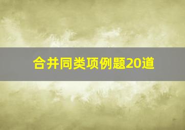 合并同类项例题20道