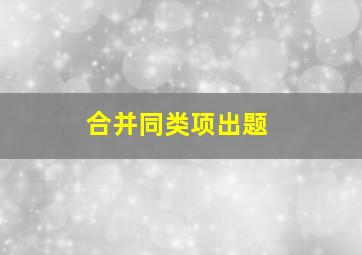 合并同类项出题