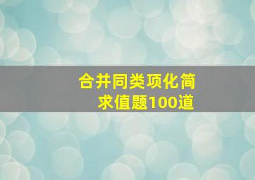 合并同类项化简求值题100道